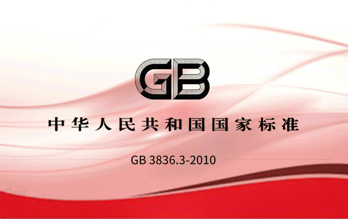 GB 3836.3-2010 爆炸性環境 第3部分：由增安型“e ”