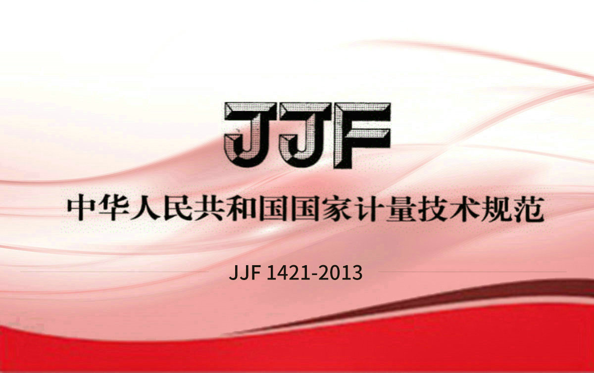 JJF 1421-2013 一氧化碳檢測報警器型式評價大綱