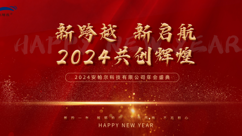 2023，感謝有你，2024，一路同行