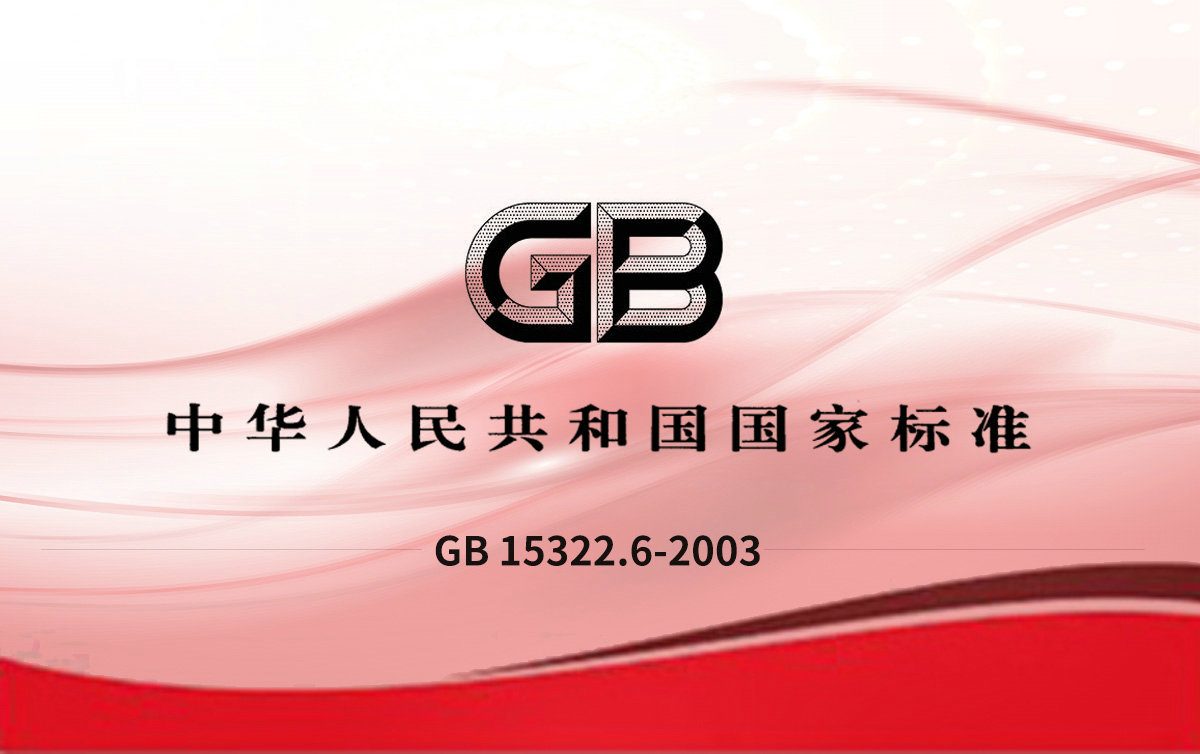 GB 15322.6-2003 可燃?xì)怏w探測(cè)器 第6部分測(cè)量人工煤氣的便攜式可燃?xì)怏w探測(cè)器