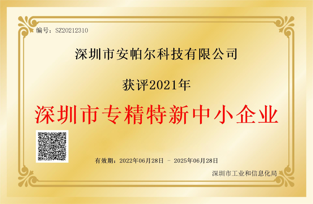 深圳市專精特新企業證書